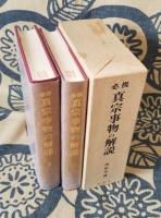 必携 真宗事物の解説