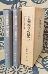 曇鸞教学の研究 親鸞教学の思想的基盤 附・〈資料篇〉浄土論註上下二巻対照表