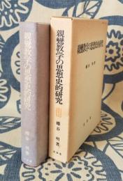 親鸞教学の思想史的研究