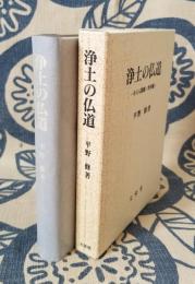 浄土の仏道　その人間観・世界観