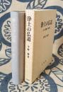 浄土の仏道　その人間観・世界観