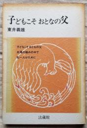 高倉会館法話集 子どもこそおとなの父