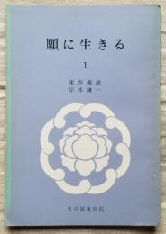 願に生きる 東別院伝道叢書