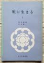 願に生きる 東別院伝道叢書