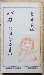 バカにはなるまい 岡崎教区教化委員会 同朋新書