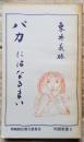 バカにはなるまい 岡崎教区教化委員会 同朋新書