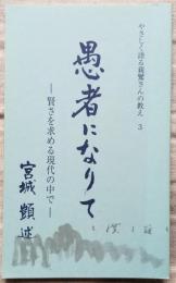 愚者になりて　賢さを求める現代の中で　やさしく語る親鸞さんの教え