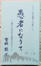 愚者になりて　賢さを求める現代の中で　やさしく語る親鸞さんの教え