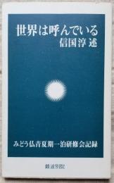 世界は呼んでいる　みどう仏青夏期一泊研修会記録