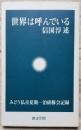 世界は呼んでいる　みどう仏青夏期一泊研修会記録
