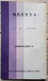 現代を生きる　 真宗大谷派高田教区仏教青年連盟　公開講演記念出版第