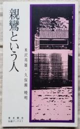 親鸞という人 伝道ブックス