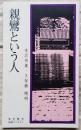 親鸞という人 伝道ブックス