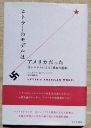 ヒトラーのモデルはアメリカのだった　法システムによる「純血の追求」