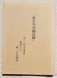 私たちの聞法録　細川巌先生講義録 蓮如上人御一代記聞書