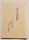 私たちの聞法録　細川巌先生講義録 蓮如上人御一代記聞書