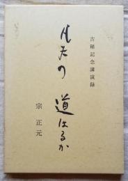 凡夫の道はるか　宗 正元先生 古希記念講演録