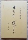 凡夫の道はるか　宗 正元先生 古希記念講演録