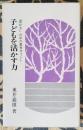 子どもを活かす力 「豊かさ」の中の教育ポイント