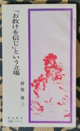 「お救けを信じ」という立場 伝道ブックス