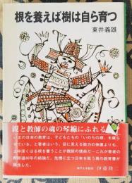 根を養えば樹は自ら育つ