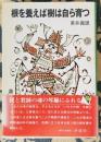 根を養えば樹は自ら育つ