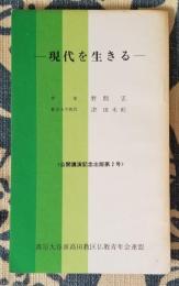 現代を生きる 真宗大谷派高田教区仏教青年会連盟 公開講演記念出版第2号