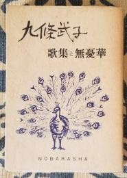 九条武子 歌集と無憂華
