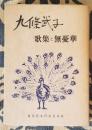 九条武子 歌集と無憂華