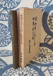 我如来を信ずるが故に如来在ます也 