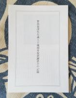我如来を信ずるが故に如来在ます也 