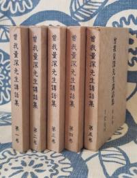 曽我量深先生講話集