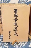 曽我量深選集
