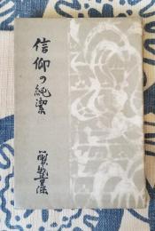 信仰の純潔