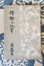 信仰の純潔
