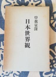 日本世界観