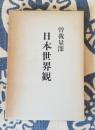 日本世界観