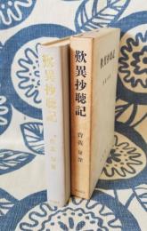 歎異抄聴記
