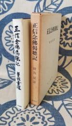 正信念仏偈聴記