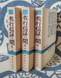 千万人の聖典シリーズ8 　教行信証に聞く