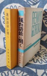 蓮如語録に聞く 千万人の聖典シリーズ