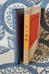 一人の尊厳　現代真宗名講話全集