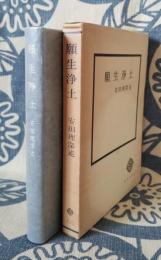 願生浄土