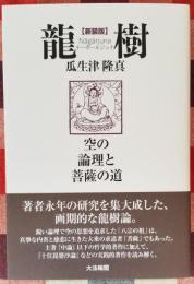 龍 樹 （ナーガールジュナ） 空の論理と菩薩の道