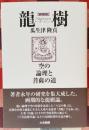龍 樹 （ナーガールジュナ） 空の論理と菩薩の道