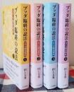 ブッダ臨終の説法 完訳 大般涅槃経