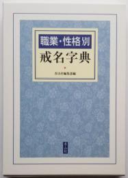 職業・性格別 戒名字典