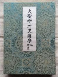 大聖辯才天護摩 私 増益