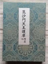 毘沙門天王護摩 増益 私