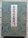 毘沙門天王護摩 増益 私